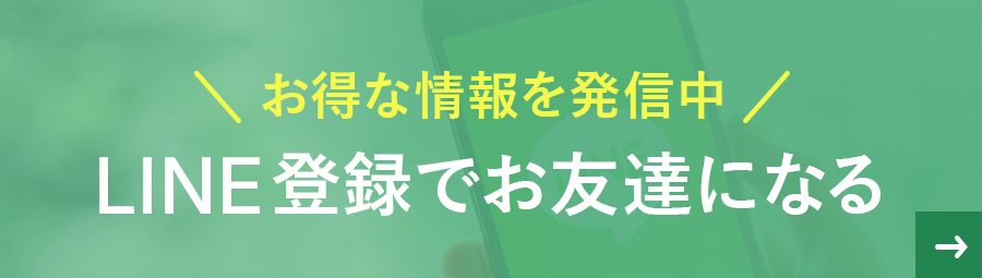 お得な情報を発信中 LINE登録でお友達になる